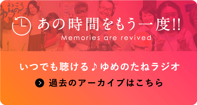 いつでも聴ける♪ゆめのたねラジオ