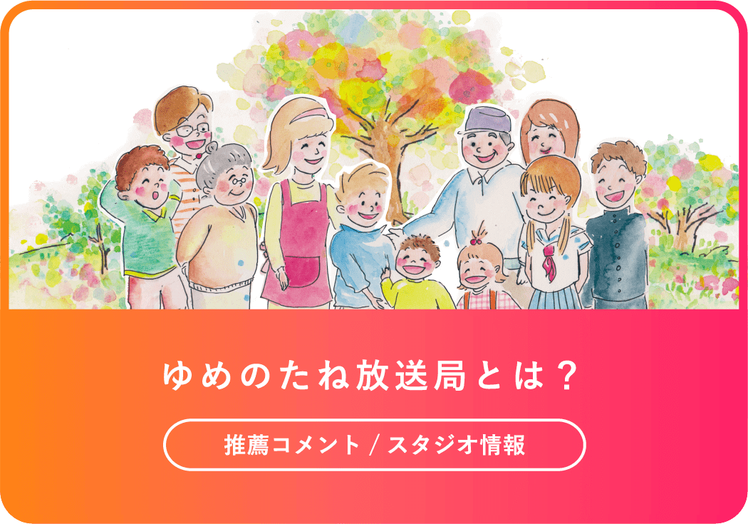 ゆめのたね放送局とは？