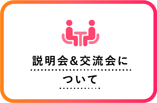 説明会について