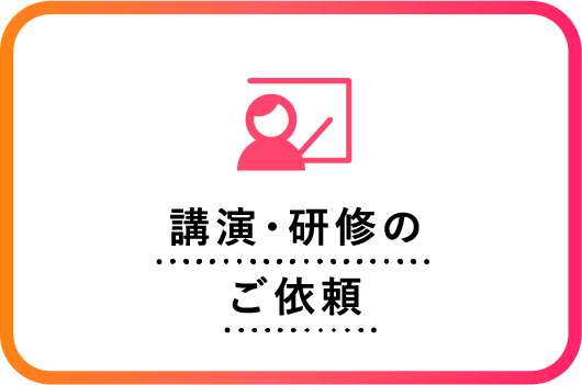 講演・研修のご依頼