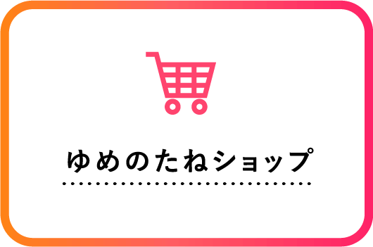 ゆめのたねショップ