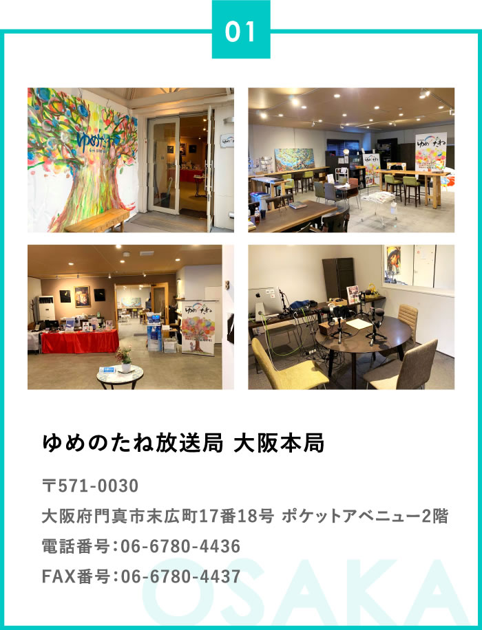 ゆめのたね放送局 大阪本局