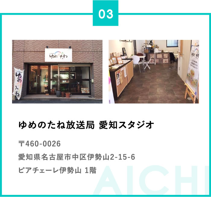 ゆめのたね放送局 愛知スタジオ